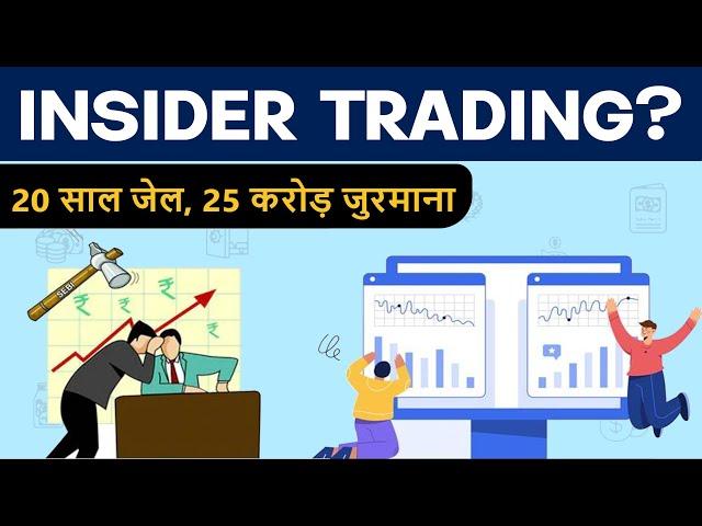 What is Insider Trading | When it is legal and Illegal ? | Hindi