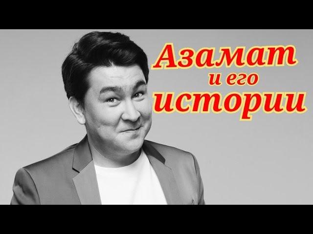 Азамат Мусагалиев и его смешные истории из жизни.