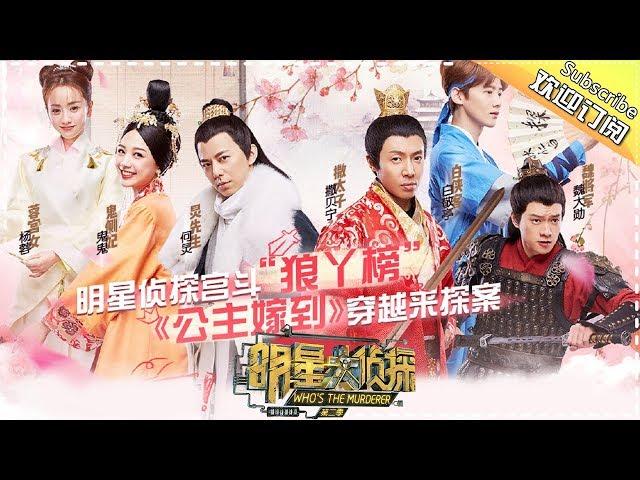 《明星大侦探2》第01案：公主嫁到 Who's the murderer S2 EP1 【湖南卫视官方HD】