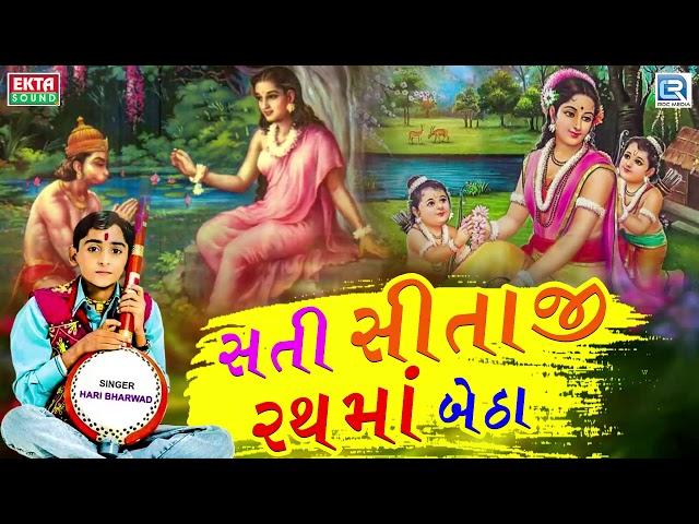 Sati Sitaji Rathma Betha - Hari Bharwad | સતી સીતાજી રથમાં બેઠા | Popular Gujarati Bhajan