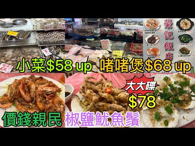 【 香港美食 】銅鑼灣 灣仔道街市 買平海鮮 $40斤蝦 $100 六隻日本元貝｜鵝頸街市熟食中心 榮記海鮮飯店｜小菜$58起 啫啫煲$68起｜加工正又夠鑊氣 價錢親民抵食