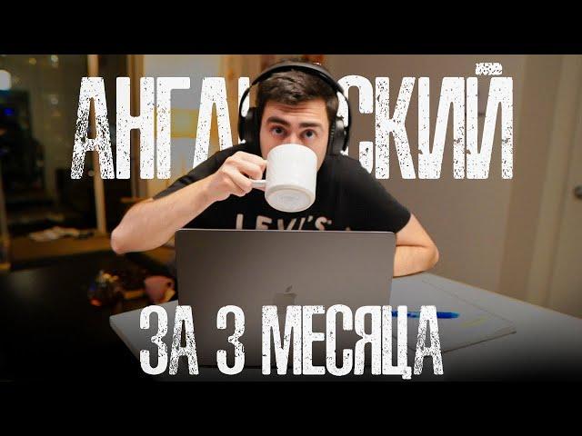 Как я выучил английский за 3 месяца | Пошаговая инструкция