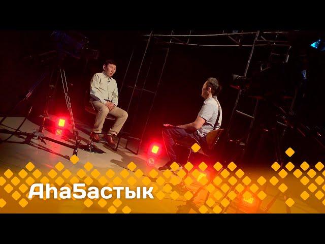 «Аһаҕастык»  (09.06.25)