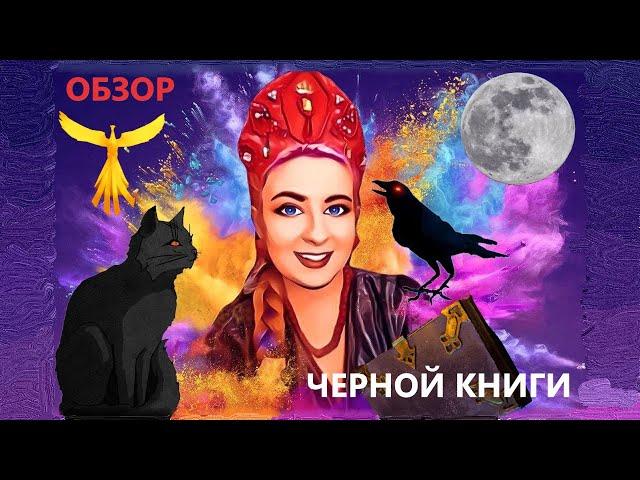 Обзор игры "Черная Книга". Осторожно: спойлеры!