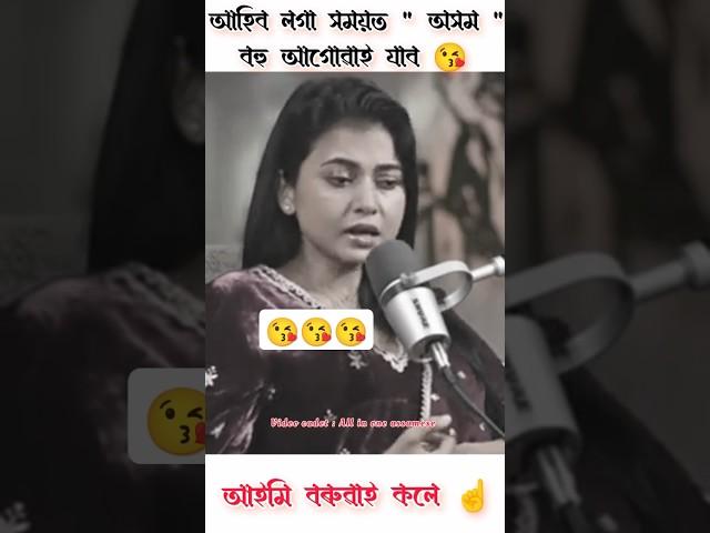 Aimee baruah podcast | Assamese podcast | 2025 #shortsfeed #shorts