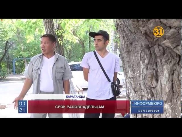 В Карагандинской области впервые осудили рабовладельцев