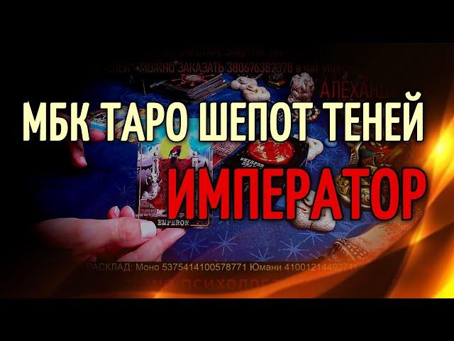 МБК к Таро Шепот Теней | 4 Аркан Император | Значение и толкование