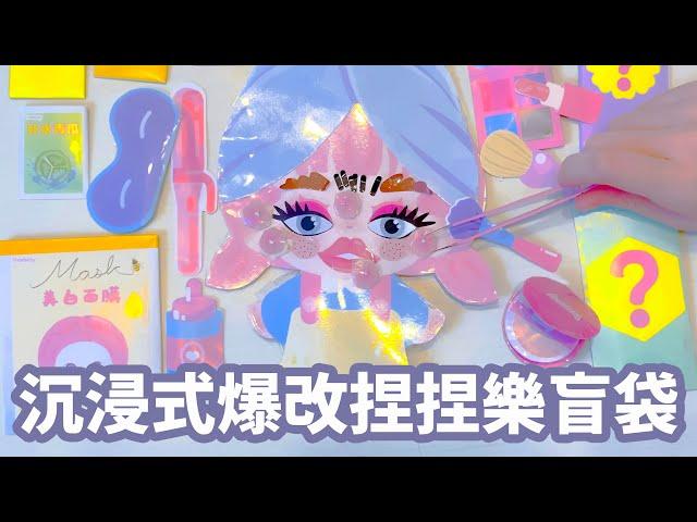 【DIY】醜娃盲袋大改造！擠痘痘＋護膚變美，療癒過程超紓壓！【NyoNyoTV】