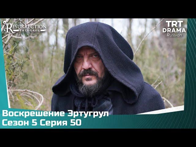 Воскрешение Эртугрул Сезон 5 Серия 50 @TRTDrama_Ru