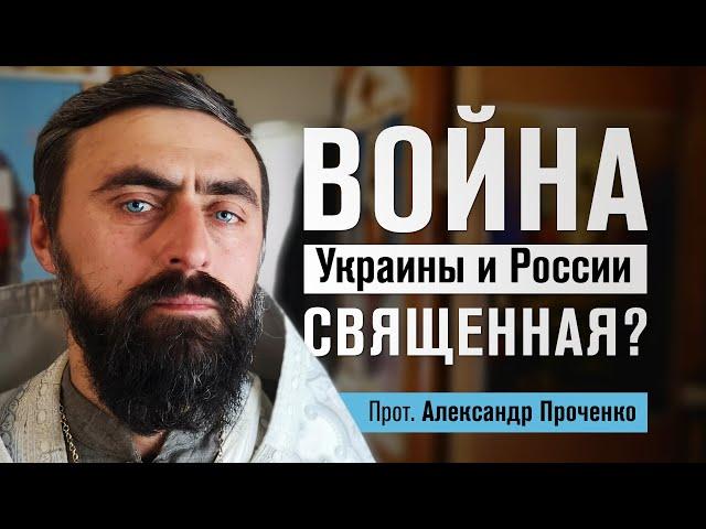 Война Украины и России священная? (прот. Александр Проченко) @r_i_s