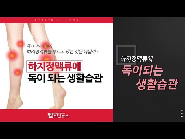 [헬스인뉴스] 하지정맥류에 독이 되는 생활습관