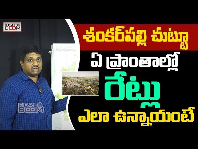 Hyderabad Real Estate Future Growing Areas | Shankarpally Land Rates | Kandi | Mominpet | Real Boom