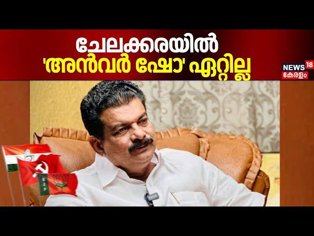 ചേലക്കരയിൽ 'അൻവർ ഷോ' ഏറ്റില്ല | Chelakkara By Poll 2024 | PV Anvar | DMK | Kerala Latest News