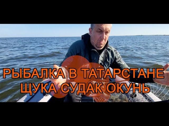 Рыбалка в Татарстане Щука Судак Окунь