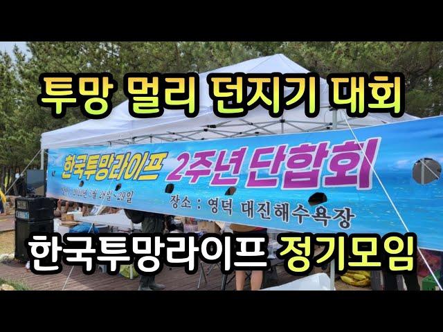 한국투망라이프 투망밴드 2주년 정기모임, 양손모아치기 바다투망멀리던지기대회, 영덕대진해수욕장, cast net fishing,pesca,إلقاء شبكة, വല എറിയുന്നു