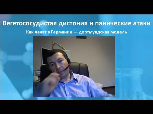 Вегетососудистая дистония и панические атаки. Kак лечат в Германии — дортмундская модель