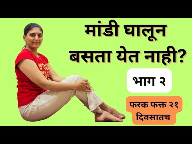 मांडी घालून बसता येत नाही | गुडघेदुखी घरगुती उपाय #kneepainexercises @Swasthaanandam_Marathi