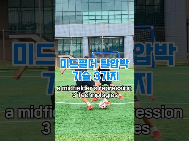 실전 드리블 100프로 통하는 탈압박 기술 스킬 #축구#축구기술#football #futsal #skills