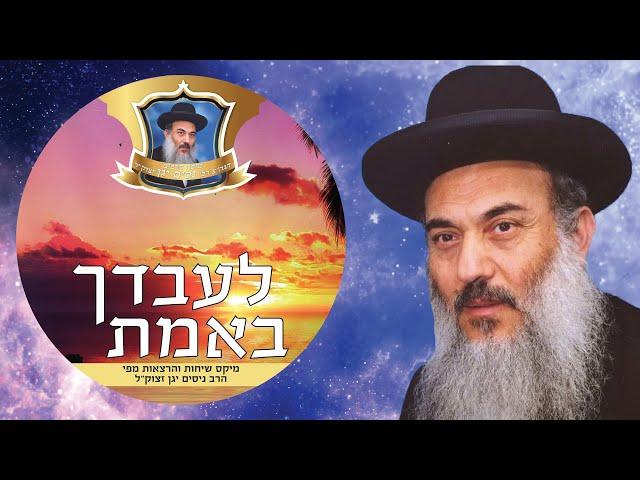 הרב ניסים יגן זצל  כחה של מידה קטנה.MP3