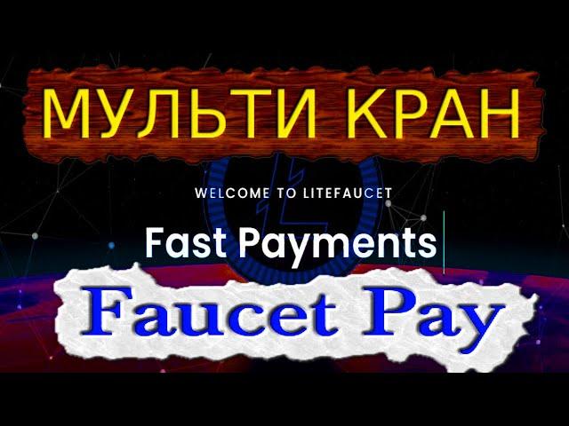 Мульти кран платит на микрокошелек faucetpay заработок в интернете без вложений 2021