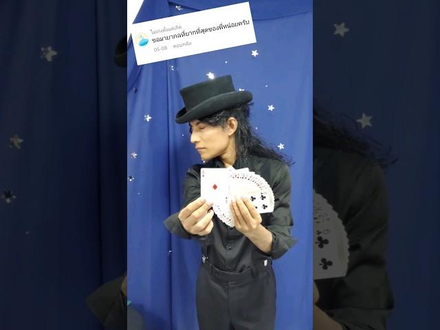 มายากลที่ยากที่สุดในโลก !! #มายากล #magic #cardtrick #มายากลไพ่ #salviathemagician