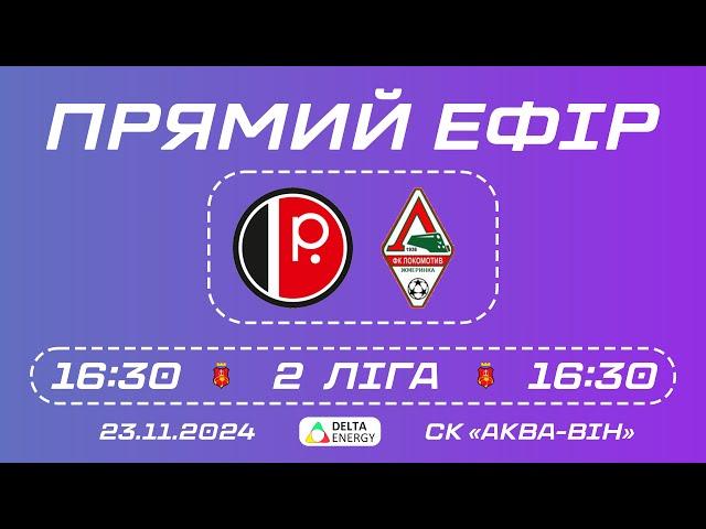 🟣 LIVE /  ЕМС ПОДІЛЛЯ — ЛОКОМОТИВ / 2 ЛІГА ЧЕМПІОНАТУ ВМТГ З ФУТЗАЛУ 24/25.