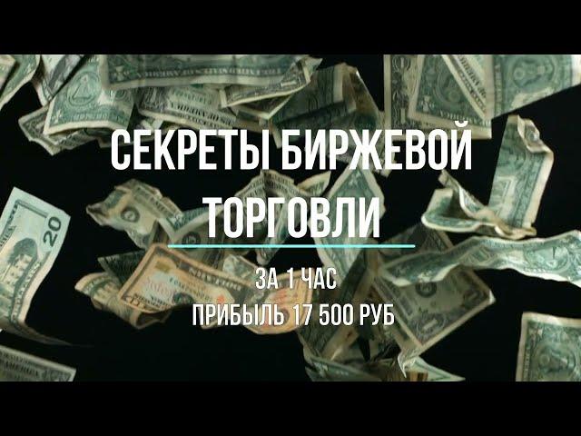 Секреты биржевой торговли. Закрытие сделки за 1 час в плюс 17 500