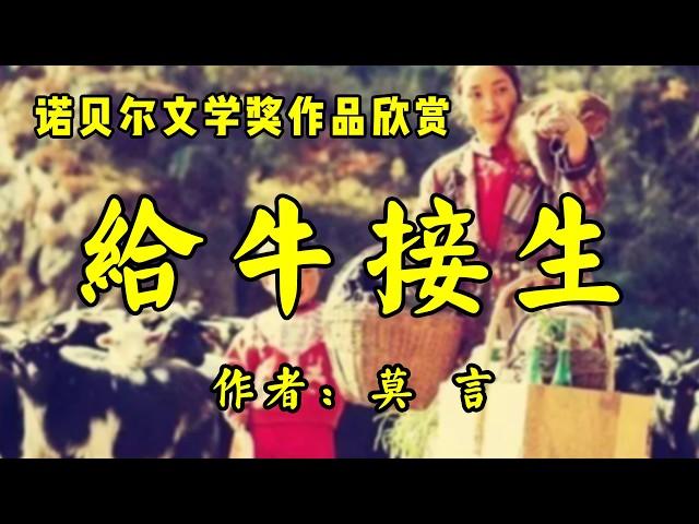 诺贝尔文学奖作品欣赏4《给牛接生》作者：莫言！节选自长篇小说《蛙》！民间故事《灯笼破奇案》作者：佚名！