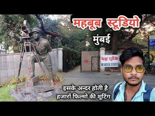 Mehboob Studios mumbai || महबूब स्टूडियो मुंबई || Mehboob studio mumbai || Anuj Krops