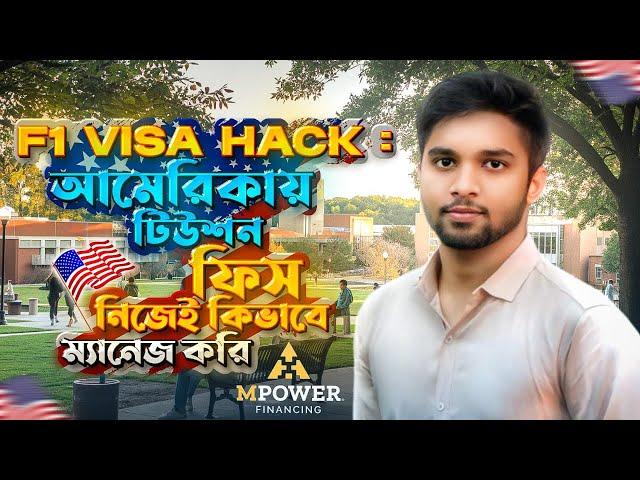  আমেরিকায় উচ্চশিক্ষার খরচ চালানোর উপাই | Manage tuition fees in USA f1 visa ft. MPOWER financing