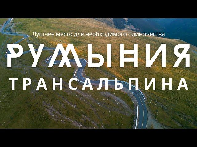 Трансальпина Румыния - самая красивая дорога достопримечательность Европы. Your Traveler Transalpina