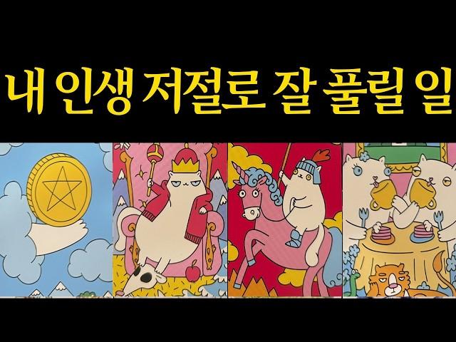 [타로운세] 애쓰지 않아도 풀립니다 내 인생 저절로 술술 풀릴 일들