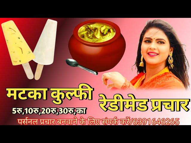 5,10,20,30,मे मटका कुल्फी का प्रचार|Prachar Of Matka Kulfi|Matka Kulfi Ka Prachar Recording|