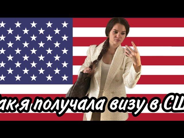 Как получить визу в США русскому / lizi vogue Собеседование на визу