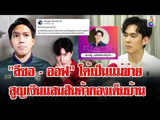 "ลีซอ - ออฟ" สูญเงินแสนปัดเป็นแม่ข่ายดิไอคอน เปิดหลักฐานสินค้ากองเต็มบ้าน | ลุยชนข่าว | 14 ต.ค. 67