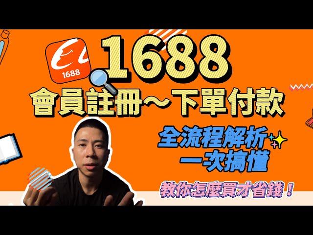 【蝦皮診療室】 "伊森"Ethan 全球最大批發網站1688 註冊~付款全解析。