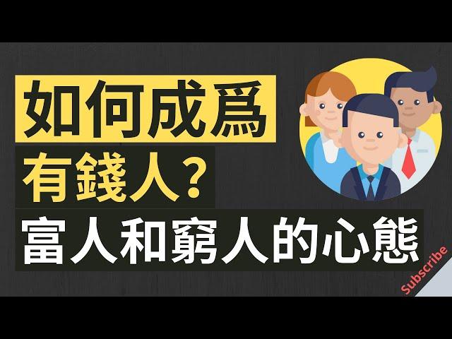 富人和窮人 |有錢人和窮人之間的6個心態！