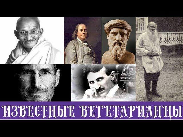 Кто ОНИ  - Известные вегетарианцы, веганы?! Смотреть всем!