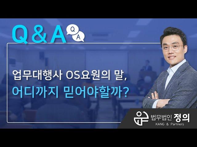 [Q&A] 업무대행사 OS요원이 말하는 매도청구 성립요건, 어디까지 믿어야 할까?