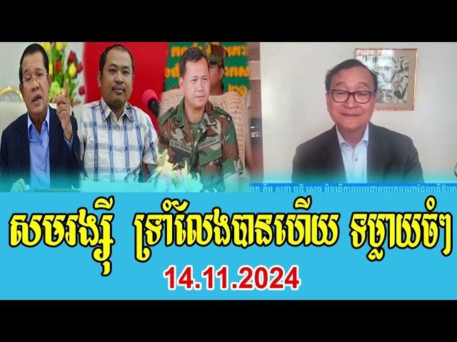 Mr Sam Rainsy Talks About PM Hun Sen