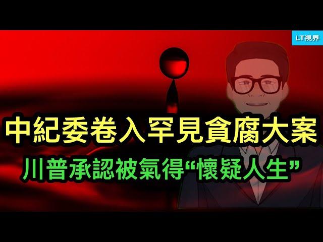 中紀委卷入罕見貪腐大案；“假裝上班公司”興起背後的殘酷現實；川普承認，被一個人氣得“懷疑人生”。