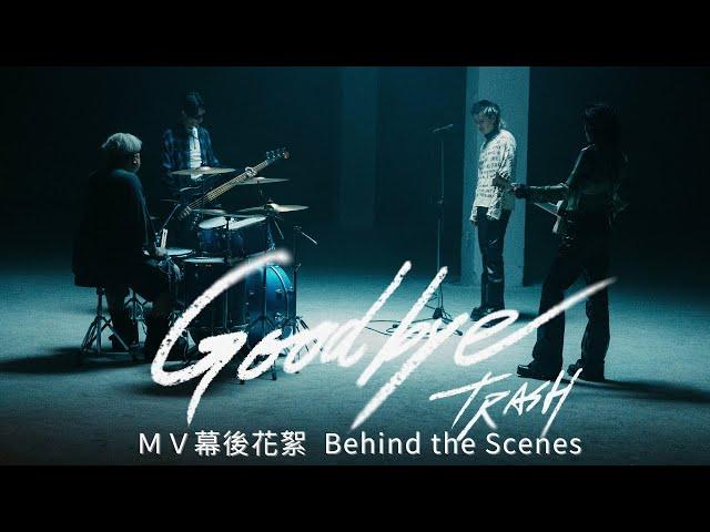 TRASH《Goodbye》MV 幕後花絮 Behind the Scenes