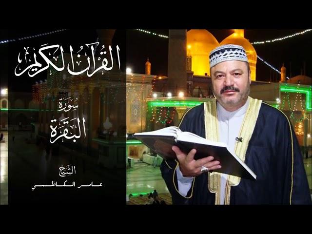 سورة البقرة للقارىء عامر الكاظمي