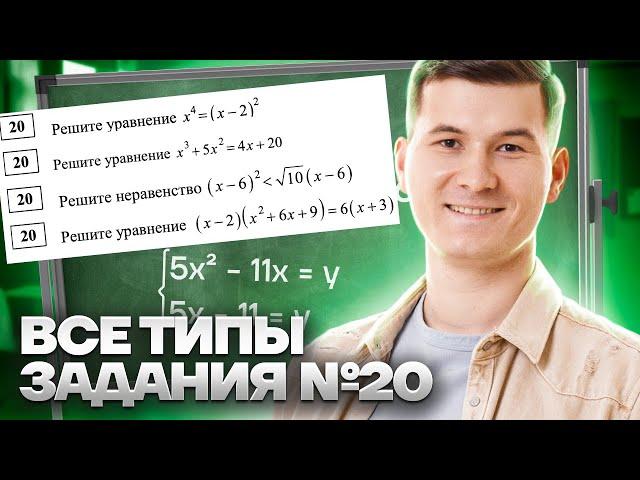 ВСЕ ТИПЫ ЗАДАНИЕ 20 ОГЭ по МАТЕМАТИКЕ 2025 2 часть