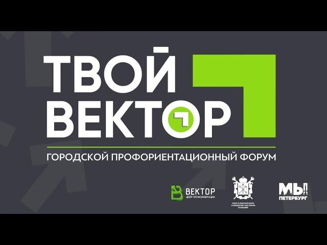 Городской профориентационный форум | Твой Вектор