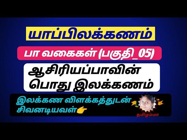 ஆசிரியப்பாவின்  பொது இலக்கணம் | பா வகைகள் (பகுதி_05) | யாப்பிலக்கணம்