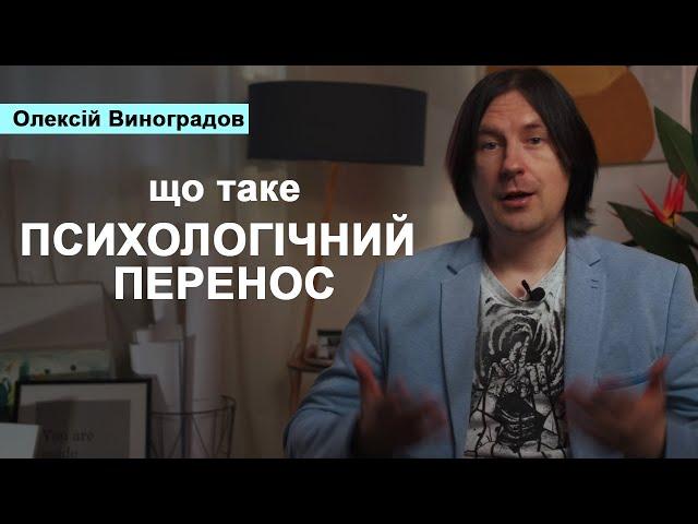 Що таке психологічний перенос (трансфер). Як з ним працювати психотерапевту.