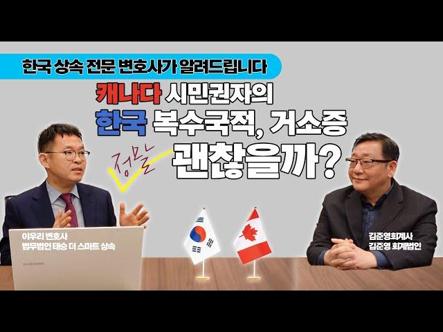 캐나다 거주자의 한국 복수 국적 취득 시, 한국 상속 및 증여세 대상이 될수 있느냐? (Feat, 한국 상속 전문 이우리 변호사가 알여 드립니다)