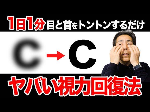 たった"1分で"視力回復する方法！視野が広がり気持ちも明るくなります【近視 老眼】