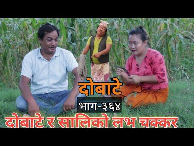 दोबाटे  | Dobate  Episode 364 | 20 May 2022 | Comedy Serial | Dobate | Nepal Focus Tv |